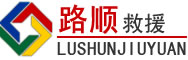 新沂道路救援
